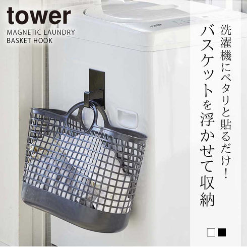 マグネットランドリーバスケットホルダー タワー.|s1
